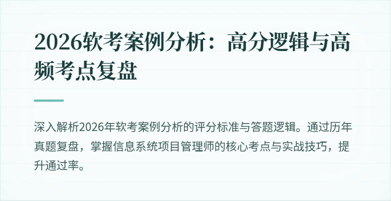 2026软考案例分析:高分逻辑与高频考点复盘