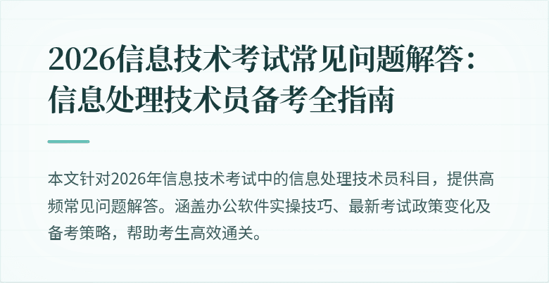 2026信息技术考试常见问题解答：信息处理技术员备考全指南