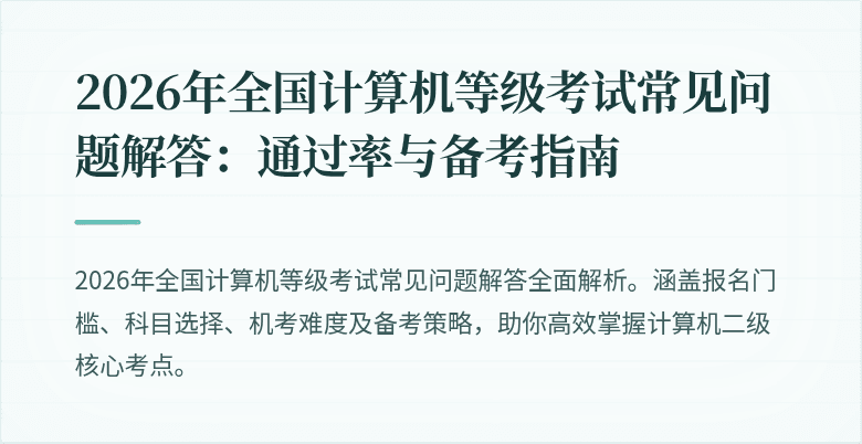 2026年全国计算机等级考试常见问题解答:通过率与备考指南