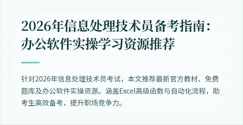 2026年信息处理技术员备考指南：办公软件实操学习资源推荐