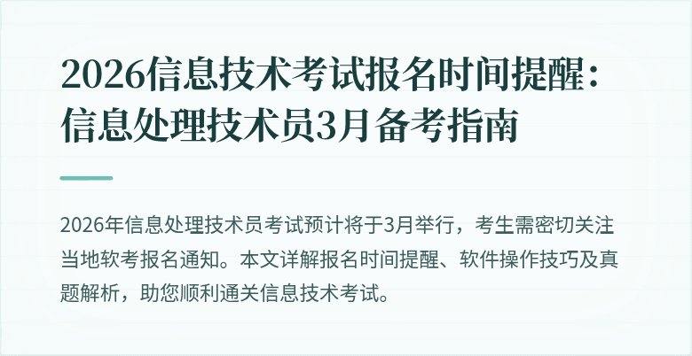 2026信息技术考试报名时间提醒：信息处理技术员3月备考指南