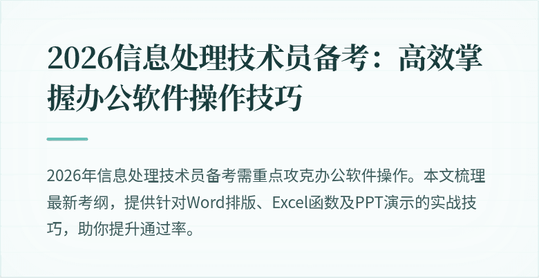 2026信息处理技术员备考：高效掌握办公软件操作技巧
