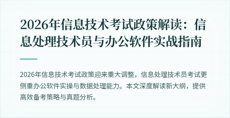 2026年信息技术考试政策解读：信息处理技术员与办公软件实战指南