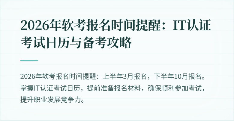 2026年软考报名时间提醒:IT认证考试日历与备考攻略