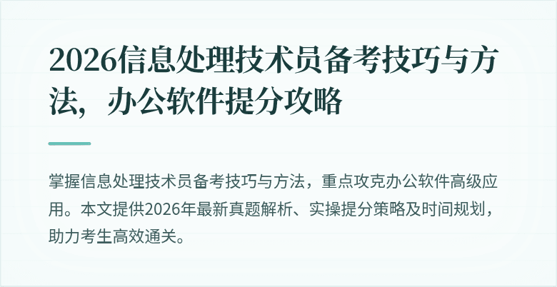 2026信息处理技术员备考技巧与方法，办公软件提分攻略