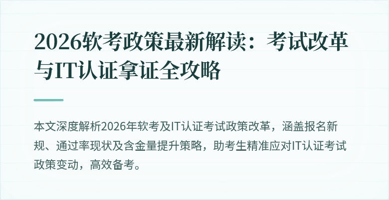 2026软考政策最新解读:考试改革与IT认证拿证全攻略