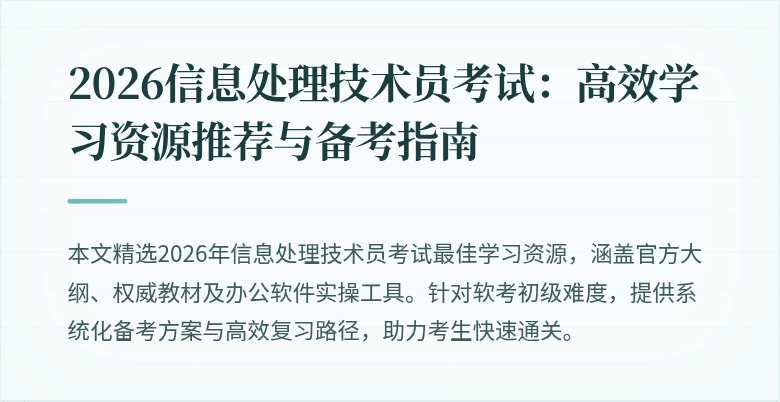 2026信息处理技术员考试：高效学习资源推荐与备考指南