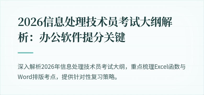2026信息处理技术员考试大纲解析：办公软件提分关键