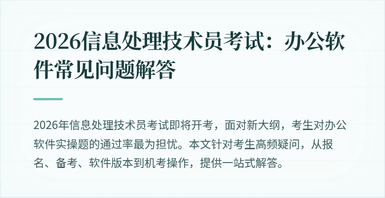 2026信息处理技术员考试：办公软件常见问题解答