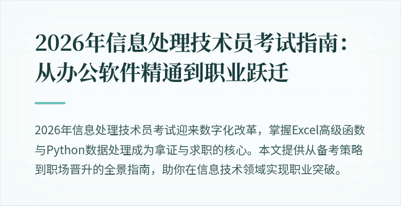 2026年信息处理技术员考试指南：从办公软件精通到职业跃迁