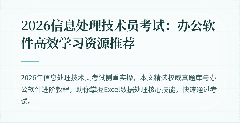 2026信息处理技术员考试：办公软件高效学习资源推荐