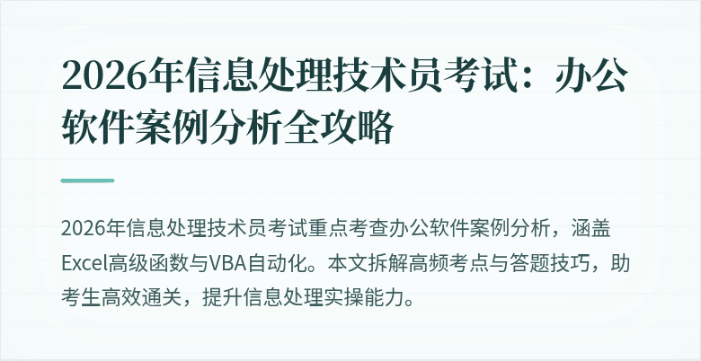 2026年信息处理技术员考试：办公软件案例分析全攻略