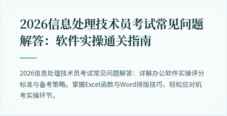 2026信息处理技术员考试常见问题解答：软件实操通关指南