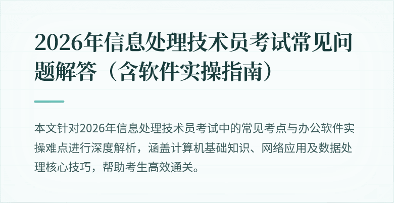 2026年信息处理技术员考试常见问题解答（含软件实操指南）