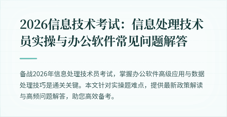 2026信息技术考试：信息处理技术员实操与办公软件常见问题解答