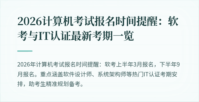 2026计算机考试报名时间提醒:软考与IT认证最新考期一览