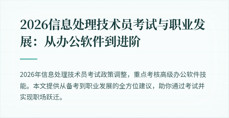 2026信息处理技术员考试与职业发展：从办公软件到进阶