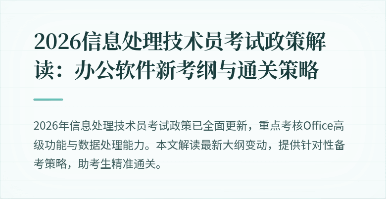 2026信息处理技术员考试政策解读：办公软件新考纲与通关策略