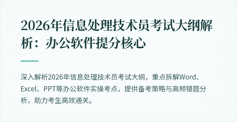 2026年信息处理技术员考试大纲解析：办公软件提分核心