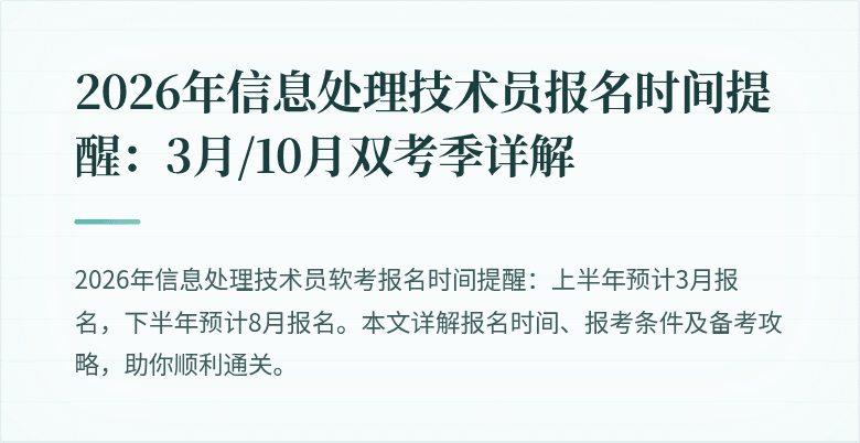 2026年信息处理技术员报名时间提醒：3月/10月双考季详解