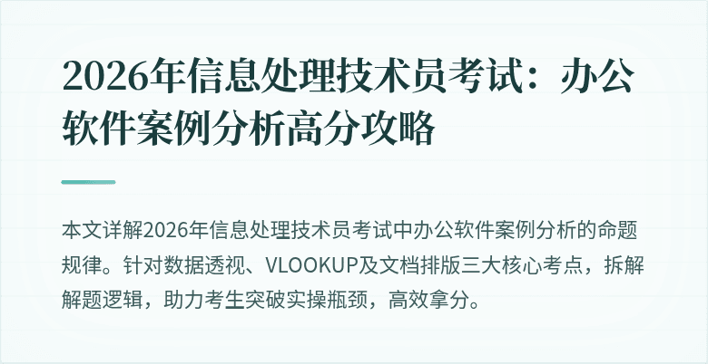 2026年信息处理技术员考试：办公软件案例分析高分攻略