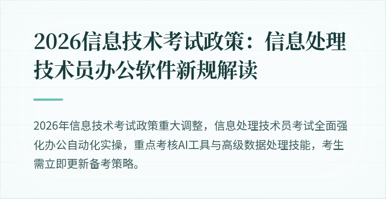 2026信息技术考试政策：信息处理技术员办公软件新规解读