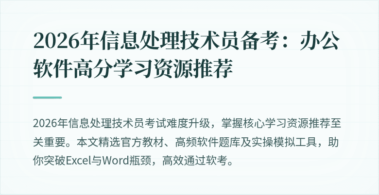 2026年信息处理技术员备考：办公软件高分学习资源推荐