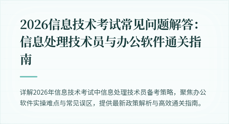 2026信息技术考试常见问题解答：信息处理技术员与办公软件通关指南