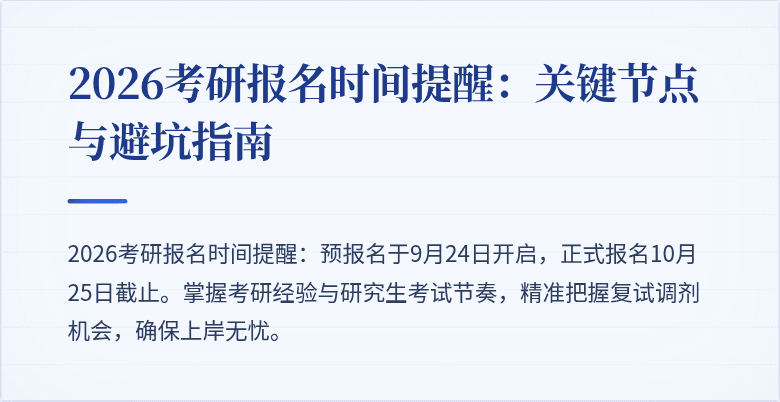 2026考研报名时间提醒：关键节点与避坑指南