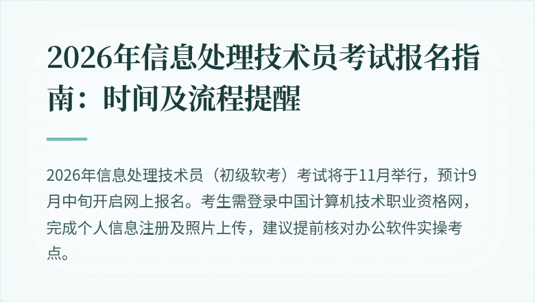 2026年信息处理技术员考试报名指南：时间及流程提醒