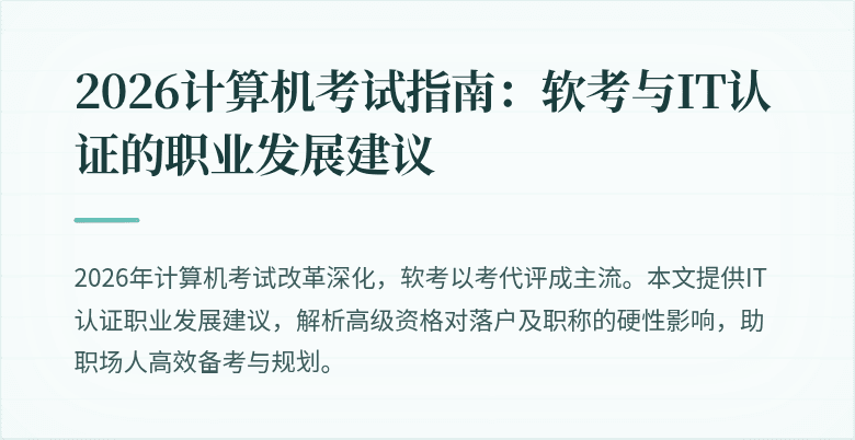 2026计算机考试指南:软考与IT认证的职业发展建议