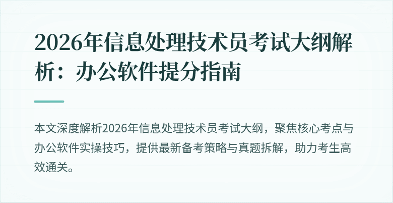 2026年信息处理技术员考试大纲解析：办公软件提分指南