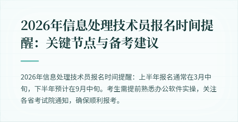 2026年信息处理技术员报名时间提醒：关键节点与备考建议