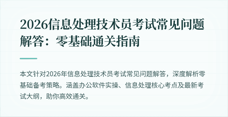 2026信息处理技术员考试常见问题解答：零基础通关指南