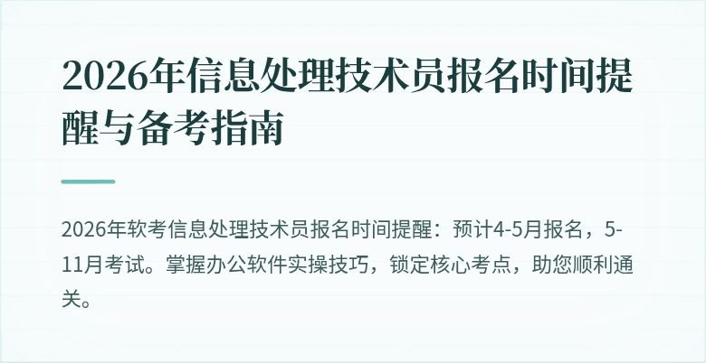 2026年信息处理技术员报名时间提醒与备考指南