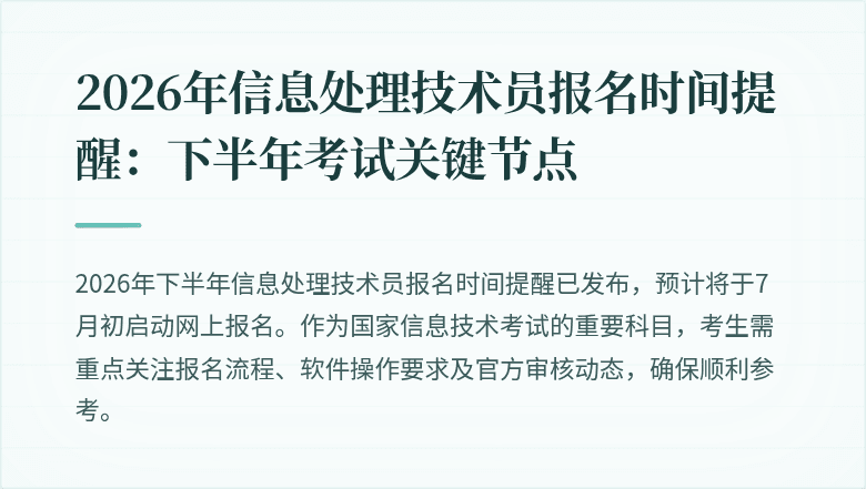 2026年信息处理技术员报名时间提醒：下半年考试关键节点