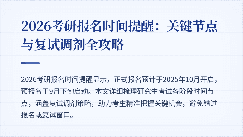 2026考研报名时间提醒：关键节点与复试调剂全攻略