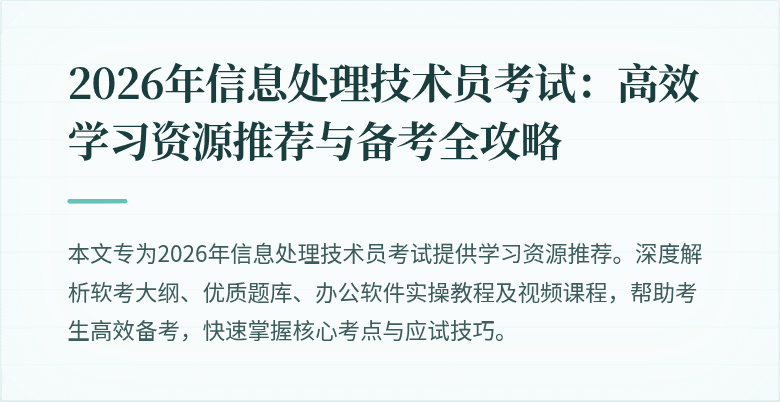 2026年信息处理技术员考试：高效学习资源推荐与备考全攻略