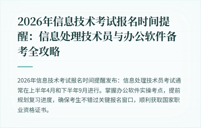 2026年信息技术考试报名时间提醒：信息处理技术员与办公软件备考全攻略