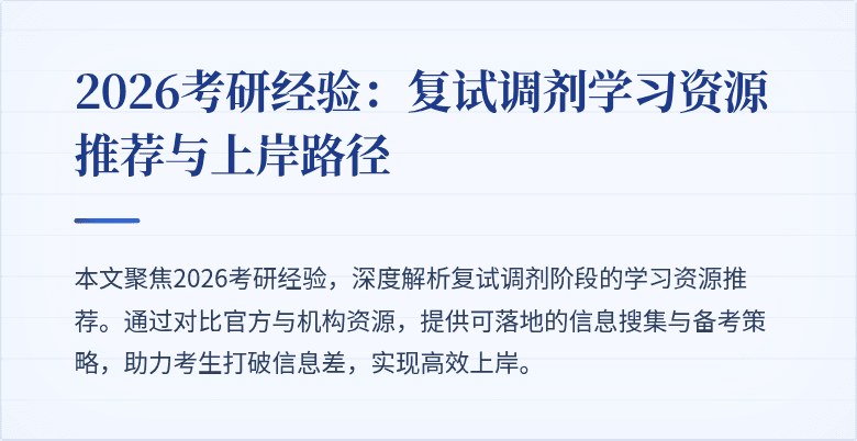 2026考研经验：复试调剂学习资源推荐与上岸路径