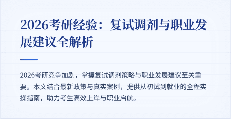 2026考研经验：复试调剂与职业发展建议全解析