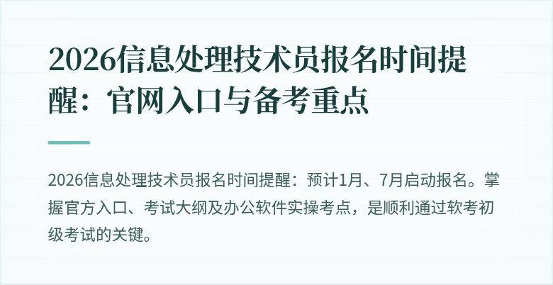 2026信息处理技术员报名时间提醒：官网入口与备考重点