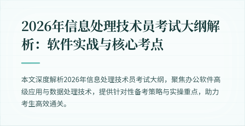 2026年信息处理技术员考试大纲解析：软件实战与核心考点