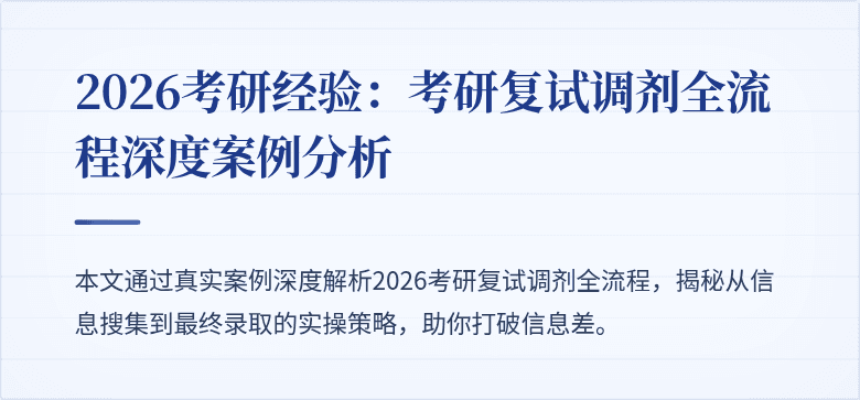 2026考研经验：考研复试调剂全流程深度案例分析