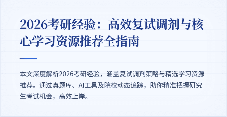 2026考研经验：高效复试调剂与核心学习资源推荐全指南
