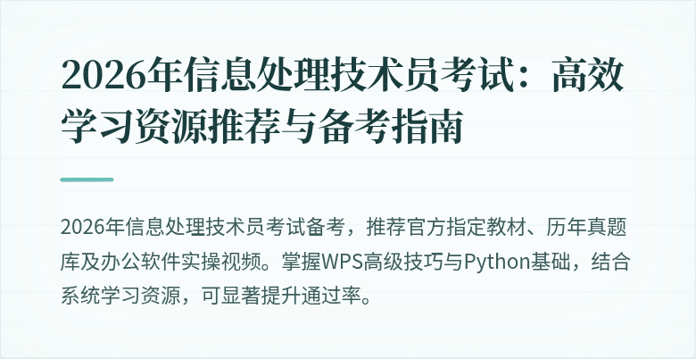 2026年信息处理技术员考试：高效学习资源推荐与备考指南