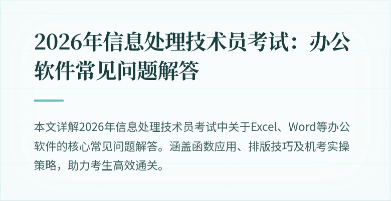 2026年信息处理技术员考试：办公软件常见问题解答