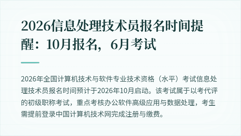 2026信息处理技术员报名时间提醒：10月报名，6月考试