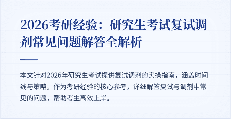 2026考研经验：研究生考试复试调剂常见问题解答全解析