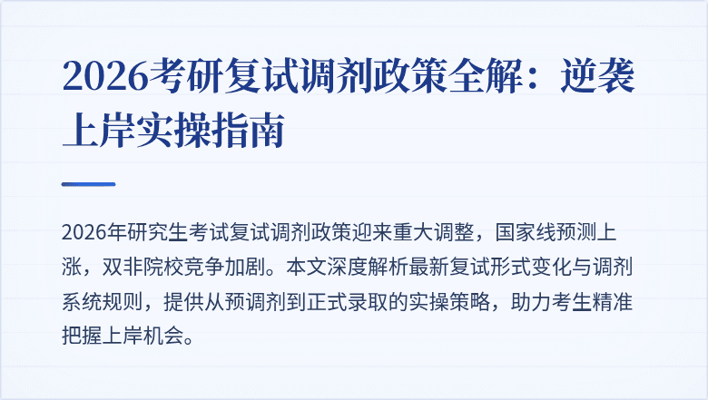 2026考研复试调剂政策全解：逆袭上岸实操指南